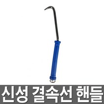 신성 결속선핸들 결속선 철근 결속기