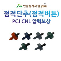 점적단추 점적버튼 네타핌 PCJ 압력보상 관수자재 한솔농자재철강, 네타핌-2L(발브형), 1개