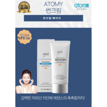 [애터미정품] 백탁없이깔끔한 애터미썬크림 베이지/화이트 발링성좋은 남성/여성선크림 스키 여행 메이크업전!, 1+1, 60ml베이지