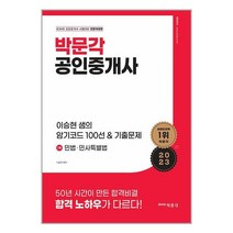 2023 박문각 공인중개사 이승현 샘의 암기코드 100선 & 기출문제 1차 민법ㆍ민사특별법