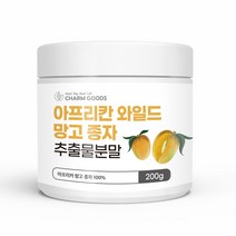 아프리칸 와일드 망고 종자 추출분말 야생망고 씨앗 렙틴 아디포넥틴 올레산 베타카로틴 첨가물없는 와일드망고씨앗 와일드망고종자가루 파우더 와일드컷망고 뱃살 200g, 5통
