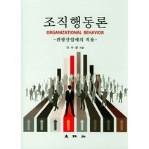 조직행동론:관광산업에의 적용, 대왕사, 이수광 지음