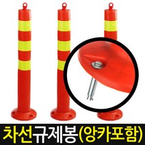 차선 규제봉/주차금지/유도봉/차단봉/탄력봉/칼라콘, 1.차선규제봉 (대형)