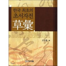 [학자원]한국 최초의 초서자전 초휘(양장본 HardCover), 학자원, 현제덕 저
