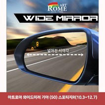 아트로마 와이드미러 기아 (50) 스포티지R(10.3~12.7)6977 와이드미러/한신와이드미러/사각지대보조미러/사이드미러/백미러/사이드미러커버/와이드백미러, 단일 차종, 1개