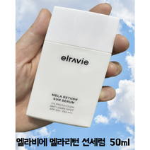 [정품] 엘라비에 멜라리턴 선세럼 50ml 1개, 50ml1개