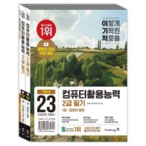 2023 이기적 컴퓨터활용능력 컴활 2급 필기 기본서 교재 문제집 자격증 책, 단품