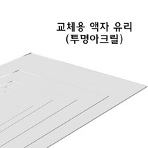 교체용 사진 액자 유리 투명 아크릴 재단 교체, 반품불가 6x8