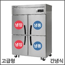 라셀르 45 냉동2냉장2 수직냉동 간냉식 업소용 냉장고 영업용 식당용, 2도어(장도어)