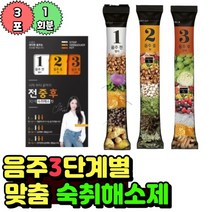 3단계 숙취해소제 술먹기전약 음주전숙취해소제 숙취해소환 숙취해소젤리 술해독제 효과있는숙취해소제