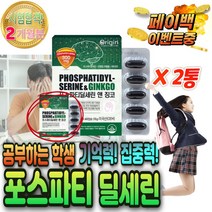 공부 머리 에좋은 뇌 건강 영양제 포스파티 딜 세린 퍼스 포소 코스 타달 파딜 파틸 파더 300 mg 기억력 인지 질 력 교수님 수험생 공시생 고3 청소년 기 중고생 공부 선물
