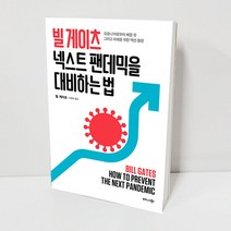 빌게이츠 넥스트 팬데믹을 대비하는법 빌게이츠책