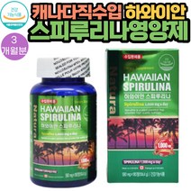 캐나다 직수입 하와이안 스피루리나 180정 1통 영양제 3개월분 식약처인증 성장기 어린이 노약자 온가족 건강식품