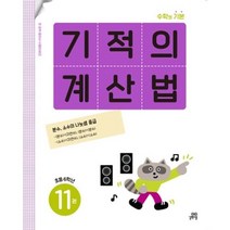 기적의 계산법. 11(초등 6학년) 분수 소수의 나눗셈 중급, 길벗스쿨