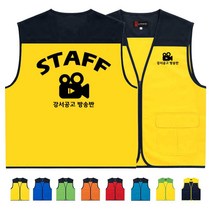 TCS-638 방송반 STAFF 스탭 단체조끼 (인쇄변경가능)