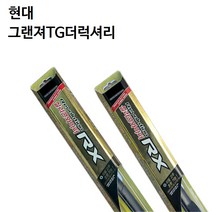 현대 그랜져TG더럭셔리 와이퍼 캐프 RX 실리콘 와이퍼