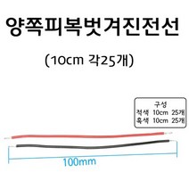 양쪽피복이벗겨진전선(흑적-각25개입) RAR