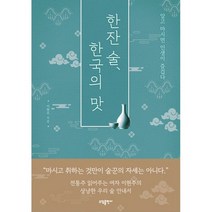 한잔 술 한국의 맛 : 알고 마시면 인생이 즐겁다