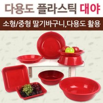 다용도 플라스틱 대야 다라이 딸기바구니 빨간바구니