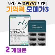 알티지 오메가3 브레인 은행잎 플라보놀배당체 체내흡수 용이 rTG형 40대 엄마 아빠 부모님 학부모 선생님 선물 혈액순환 혈행개선 도움 기억력 개선 도움 홈쇼핑 영양제 가격 비교, 2박스, 1220mg x 30캡슐 (하루 1캡슐)