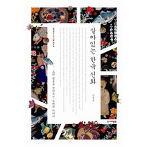 살아있는 한국 신화:흐린 영혼을 씻어주는 오래된 이야기, 한겨레출판사, 신동흔