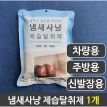 싱크대 하부장 냄새 씽크대 정화조 오래된집 주방 신발장 차량 악취 탈취 제거 제습 1+1