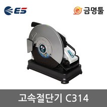 ES산업 C314 고속절단기 14인치 2300W 절단석1장포함 GCO2000동급 캇팅기 철재절단