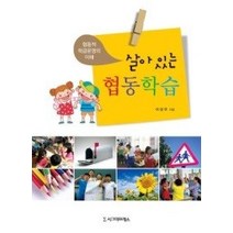 [개똥이네][중고-중] 살아 있는 협동학습