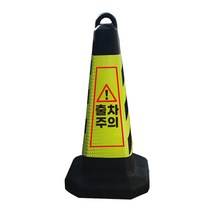 모칸도 출차주의 표지판 블랙그린 화이트 스탠딩, 모래무1개, 1개