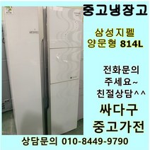 (중고)삼성지펠 양문형 814L, LG