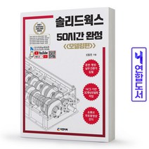 솔리드웍스 50시간 완성 모델링편 책 피앤피북, 솔리드웍스 50시간 완성 [분철1권]