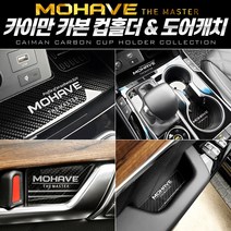 BNG225798에이치넷카본스타일 컵홀더 도어캐치(모하비 더마스터) 자동차튜닝 자동차보호 자동차수리 차량보호, 카본 컵홀더 (무선충전-유)