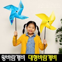 [아트랄라]큰바람개비(1개)대형바람개비/캠핑용품/왕바람개비, 녹색