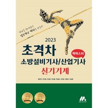 2023 초격차 소방설비기사/산업기사 실기기계 퀵마스터, (주)모아팩토리