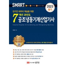 2023 스마트 7개년 과년도 공조냉동기계산업기사 필기, 성안당