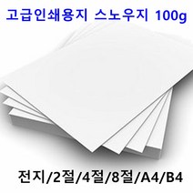 남도피앤피 스노우지 100g A4 B4 2절 4절 전단지 홍보물 카달로그 인쇄용지 레이저프린터, 4절 80매, 1개
