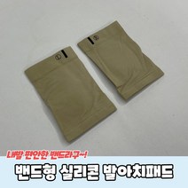 싸다구 발바닥 발아치 밴드형 실리콘 패드