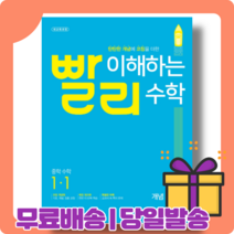 빨리 이해하는 중학 수학 중1-1 [2022|당일발송|사은품], 중등1학년