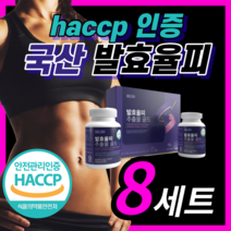 해썹 식약처 인증 발효 율피 유기농 풋사과 추출 분말 발호 율비 율피 율핏 홈쇼핑 haccp 식약청 인정 정품 보조제, 24개월 / 90정x16통(8세트)