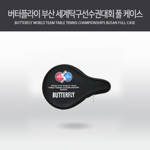 버터플라이 부산 세계탁구선수권대회 기념 풀 케이스