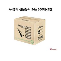 SPRa_갱지신문용지 500매x5권 a4용지 크기 한박스 사이즈 에이포 a4지 고급 1박스qrs237