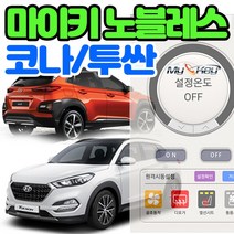 무료장착 코나 투싼 마이키노블레스 스마트폰공조제어 거리제한없는 프리미엄경보기 공조 열선 통풍제어, 마이키노블레스 코나 무료장착