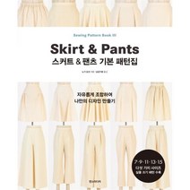 스커트&팬츠 기본 패턴집, 한스미디어, 노기 요코(저),한스미디어, 노기 요코 글/남궁가윤 역