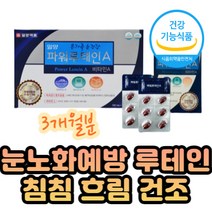 (3개월)60대여성 눈 이물감 영양제 섭취 안전 루테인 비타민A 남성 여자 남자 실버 어르신 노화원인 황반색소 마리골드꽃추출물 알약형 시각 적응 시야 흐림 뻑뻑함 도움 식약처