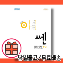 2022 중등 쎈 수학 1 하 중1-2 내신/시험대비 [10%할인+사은품]