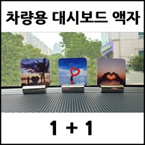 1+1 차량용 대시보드 액자, 대형정사각