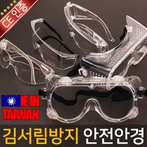 대만제 안전안경 보안경 고글 작업안경 용접안경 보호, 옵션01 대만제 안전 안경 008