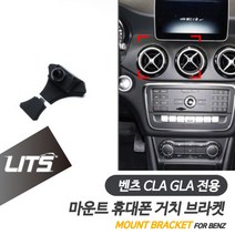 벤츠 악세사리 휴대폰 전용 고정 거치대 CLA GLA, GLA-20년이후