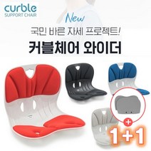 [정품] 에이블루 커블체어 와이더 1+1 _ (무료증정) 커블체어 와이더 커버 1개_색상 랜덤, 와이더(블루+블루)+와이더 커버 1개(색상랜덤)