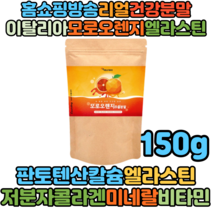 모로오렌지워터 모로실워터 모로실분말 베타카로틴 모로오렌지추출분말 150g 모르실 모로실다이어트 모르실다이어트 효능 모로실가루 다이어트효소 모로실오렌지 모로실